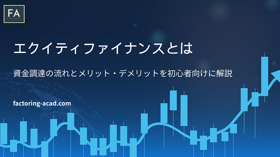 エクイティファイナンスとは