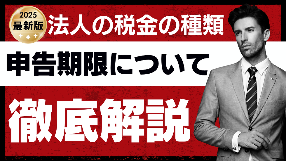法人の税金の種類と申告期限について