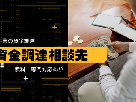 中小企業の資金調達に強い相談先