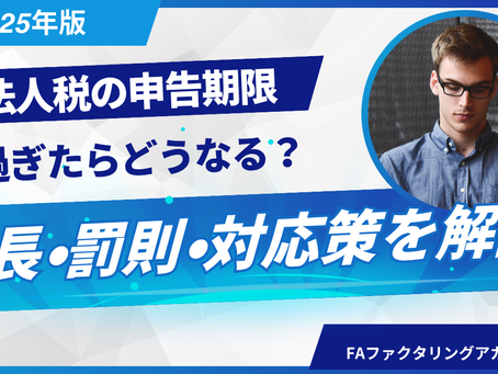 法人税の申告期限を過ぎたらどうなる?