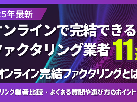ファクタリングオンライン完結