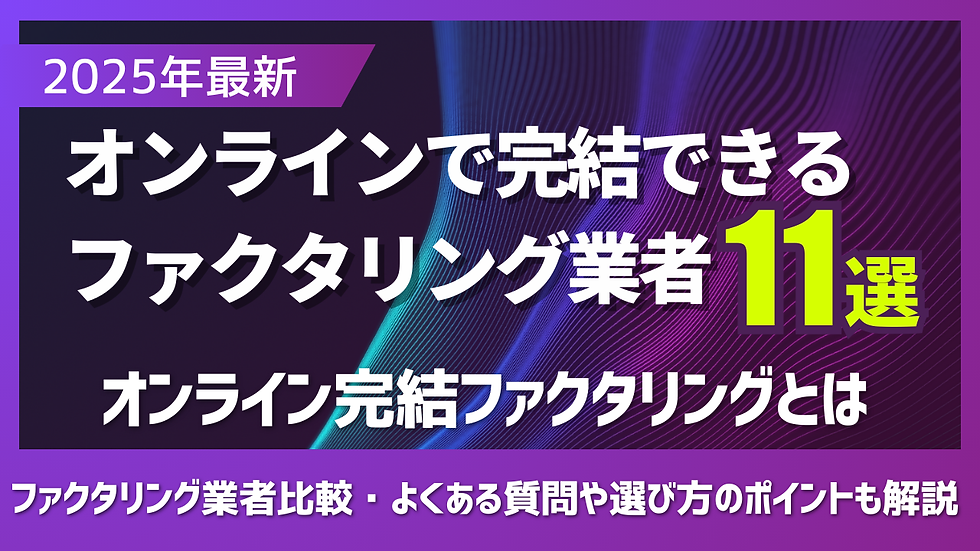 ファクタリングオンライン完結