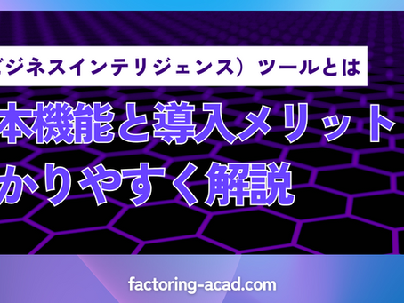 BI(ビジネスインテリジェンス)ツールとは