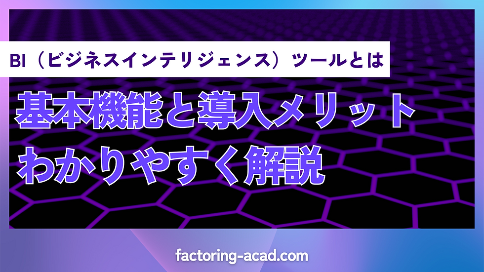 BI(ビジネスインテリジェンス)ツールとは