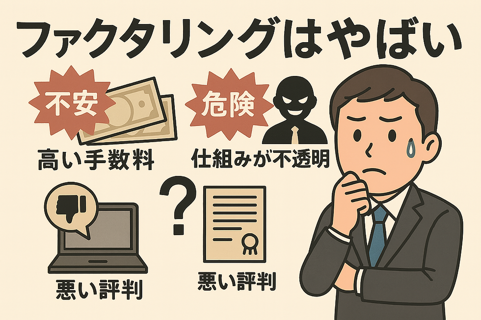 ファクタリングはやばい