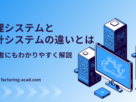 経理システムと会計システムの違いとは