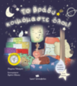 Το βράδυ κοιμόμαστε όλοι !