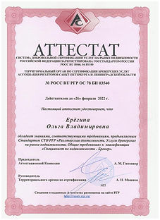 Аттестат Ерёгина АРСП РГР Недвижимость.j