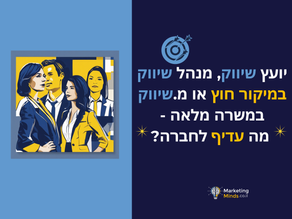 יועץ שיווק, מנהל שיווק במיקור חוץ או מנהל שיווק במשרה מלאה - מה עדיף לחברה?
