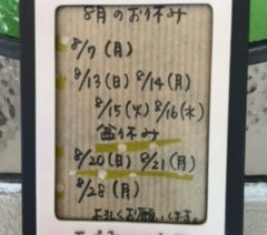 7.8月 定休日