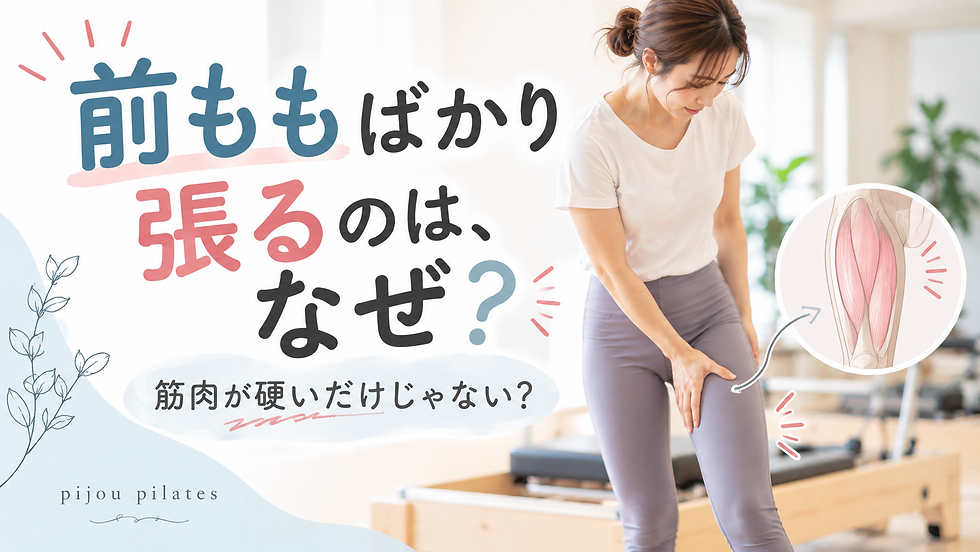 前ももの張りと姿勢・身体の使い方について解説するpijou pilatesのブログ。佐世保早岐。