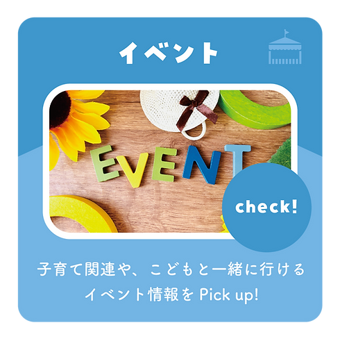 こどもと_トップパネル_イベント.png