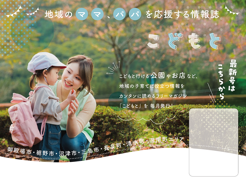 こどもと_1フリーペーパー紹介_背景2.png