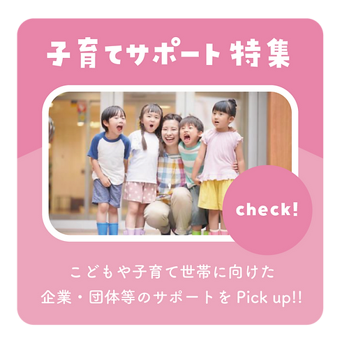こどもと_トップパネル_子育てサポート.png