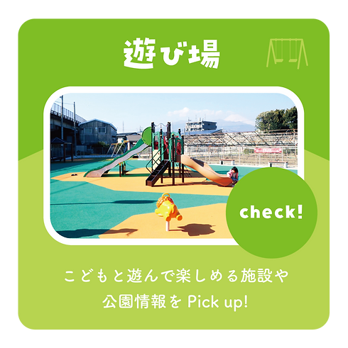 こどもと_トップパネル_遊び場_公園.png