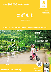 _web_子育て支援情報誌 こどもと_2025年8月号.png