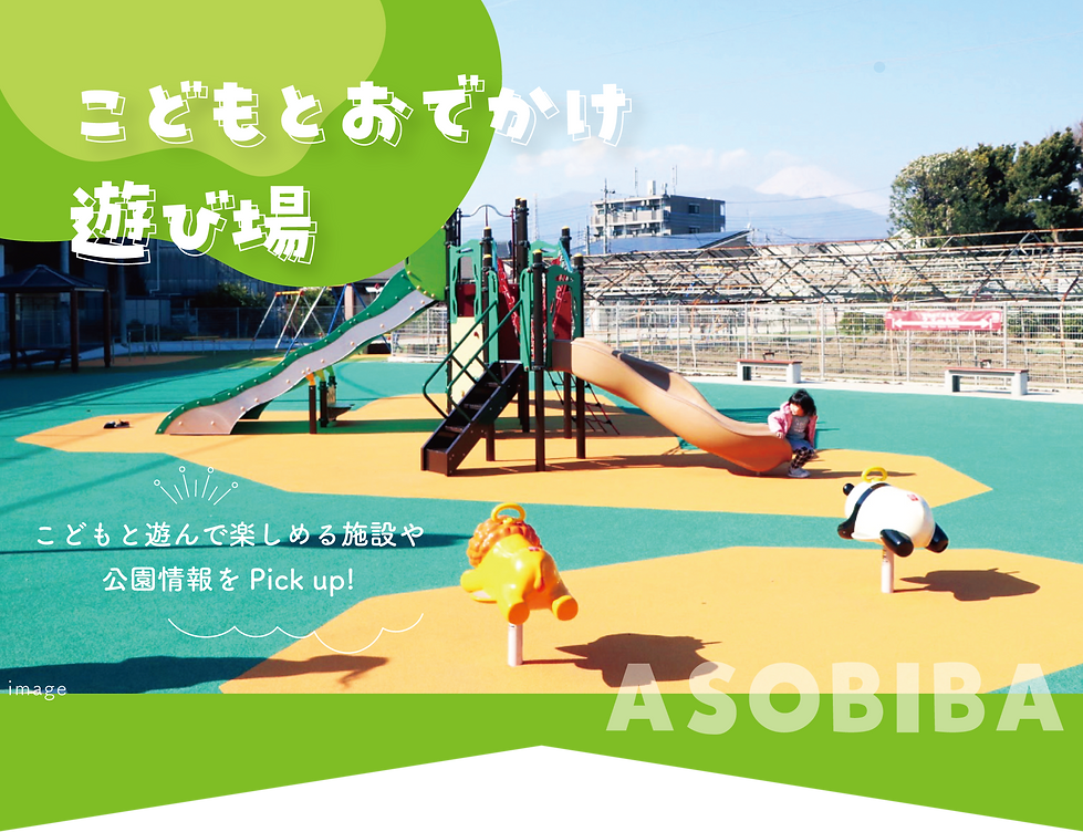_こどもと_web_こどもとおでかけ_遊び場ページトップ.png