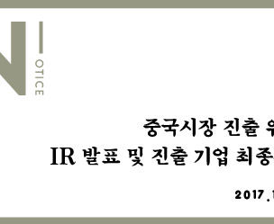 중국시장 진출 위한 IR 발표 및 진출 기업 최종선정