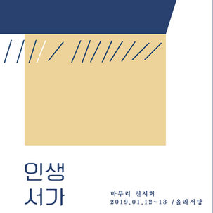 봉산마을 인생서가 마무리 전시회