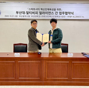  [BELOCAL] 알티비피얼라이언스, 부산대 스마트시티 혁신인재육성사업단과 업무협약 체결
