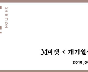 [대통전수방 M마켓] - 개기월식