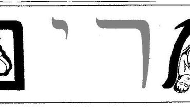 La Mem Setumá (Mem Cerrada) de Isaías 9.6-7