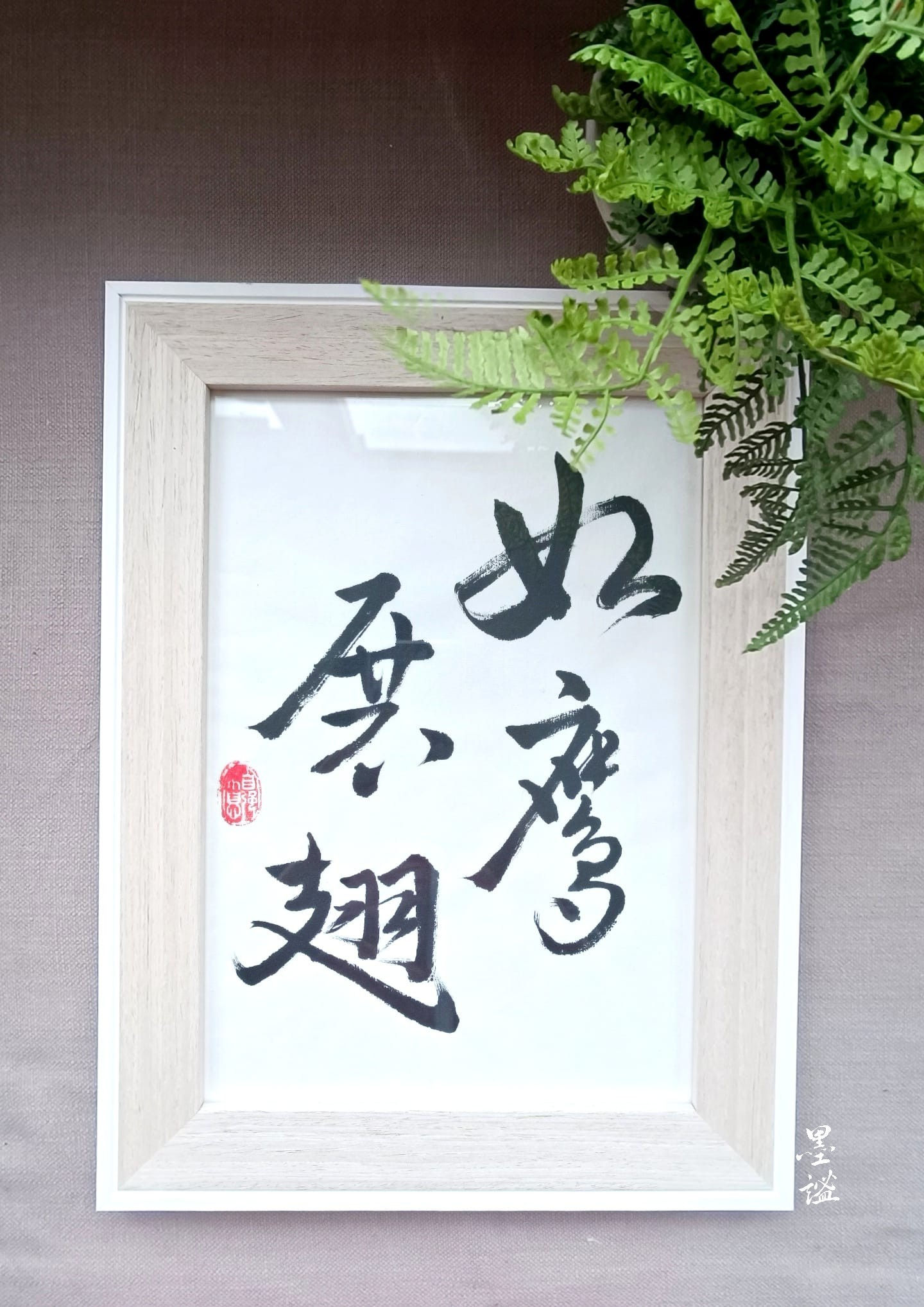 聖經金句書法小品