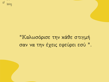 "Καλωσόρισε την κάθε στιγμή σαν να την έχεις εφεύρει εσύ ".