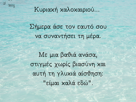 Κυριακή καλοκαιριού…