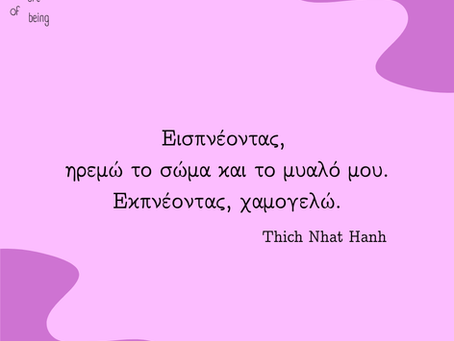 Εισπνέοντας, ηρεμώ το σώμα και το μυαλό μου. Εκπνέοντας, χαμογελώ. Thich Nhat Hanh