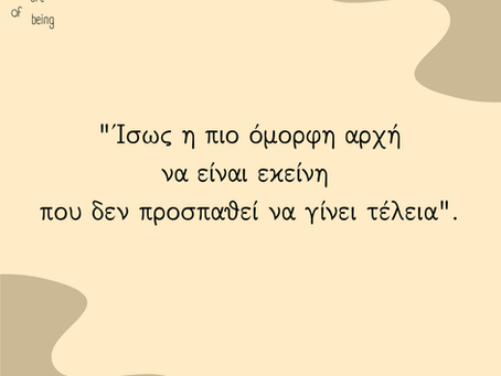 "Ίσως η πιο όμορφη αρχή να είναι εκείνη που δεν προσπαθεί να γίνει τέλεια"