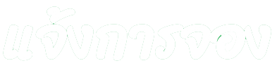 แจ้งการจอง1.png