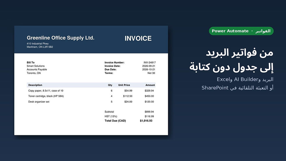 فواتير PDF واردة بالبريد الإلكتروني تُستخرج بياناتها تلقائيًا إلى سجل Excel باستخدام Power Automate وAI Builder