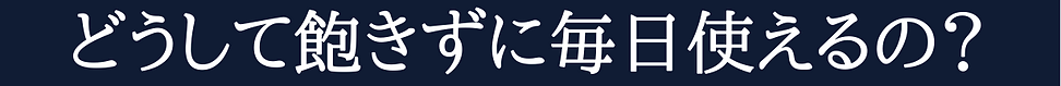 1_どうして飽きずに毎日つかえるの?.png
