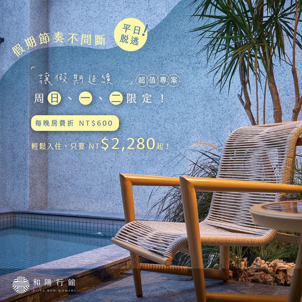 讓假期延續...