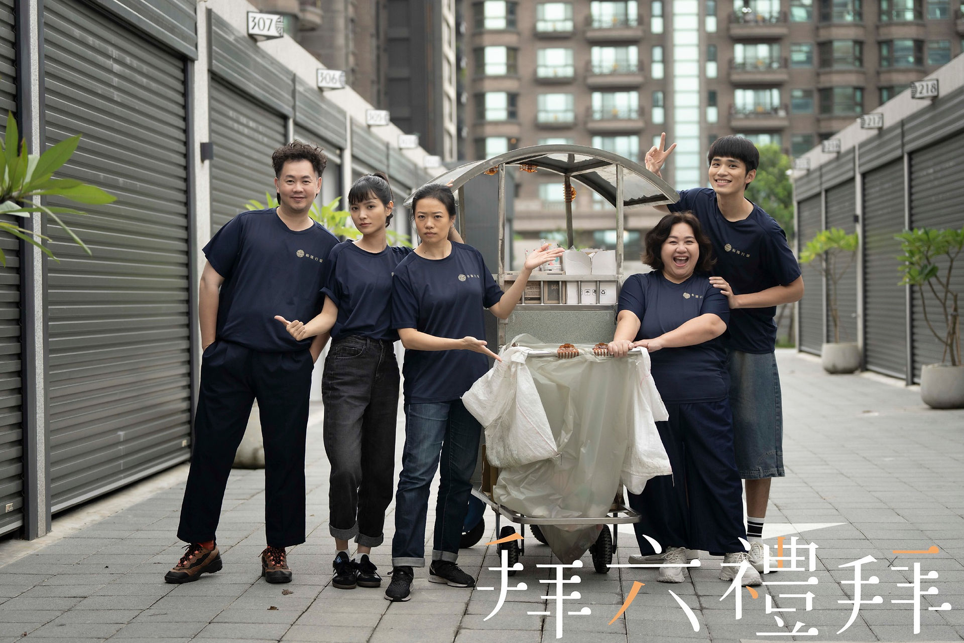 拜六禮拜以和陽行館做為拍攝場景