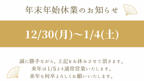 年末年始休業のお知らせ