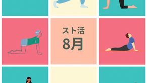 [8月]スト活日程