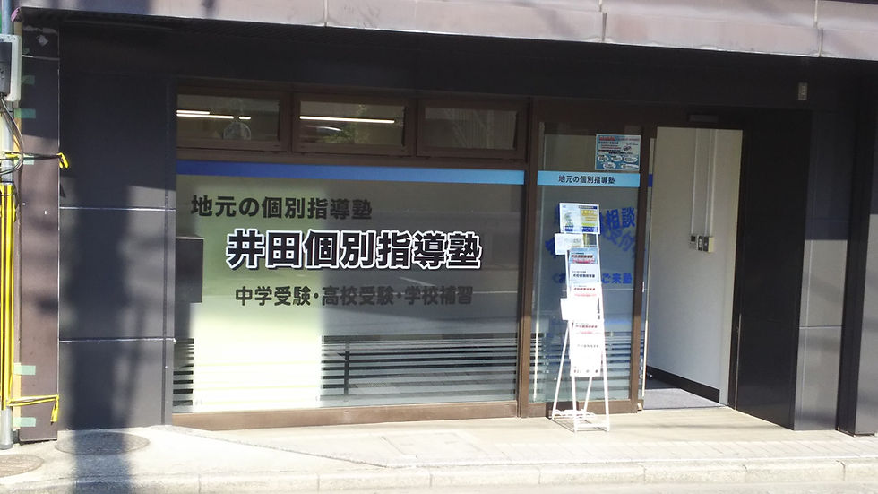 井田個別 外観