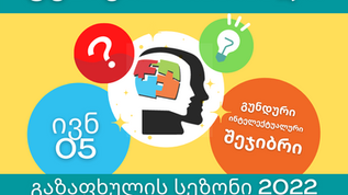 ტვინების ბრძოლა დაიწყო! 2022