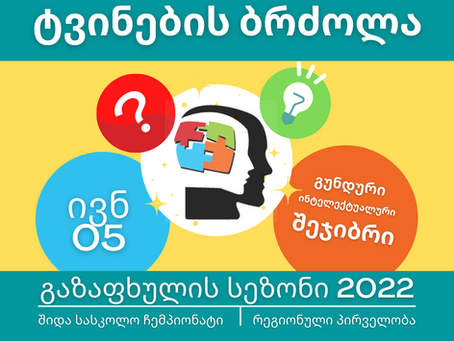 ტვინების ბრძოლა დაიწყო! 2022