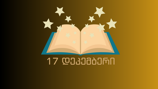17 დეკემბერი - წიგნები ფინალური თამაშისთვის