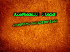 დაანონსებული წიგნები - 10 ნოემბერი