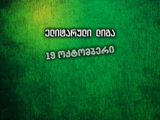 სტუდენტებს და ნებისმიერი ასაკის ახალგაზრდებს! რეგულარული ჩემპიონატის გახსნითი თამაში