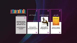 დაანონსებული წიგნები - საქალაქო ჩემპიონატისთვის