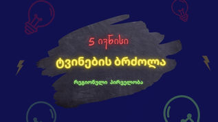 საქართველოს ჩემპიონატი - “რეგიონული პირველობა” 5 ივნისი