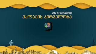 საქალაქო ჩემპიონატი / 25 ნოემბერი

