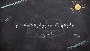 დაანონსებული წიგნები - 5 ივნისი