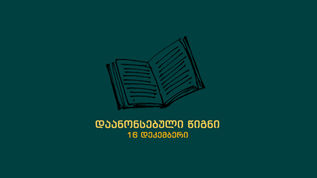 დაანონსებული წიგნი ფინალისთვის - 16 დეკემბერი