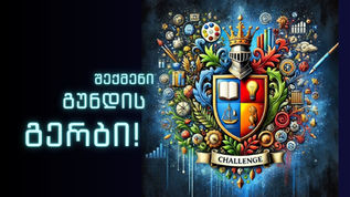 არ გაქვს გუნდის საბრძოლო გერბი? შექმენი და ჩაერთე კონკურსში!